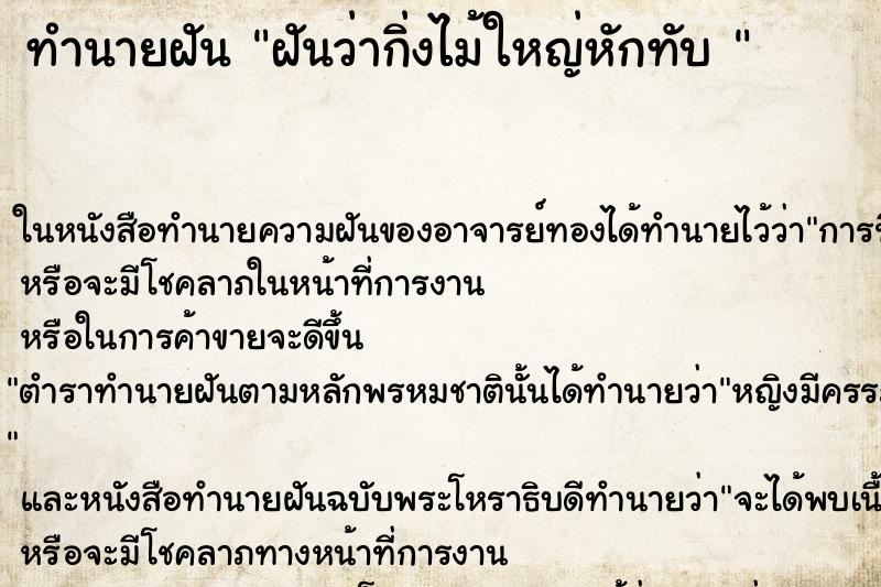 ทำนายฝันทำนายฝันฝันว่ากิ่งไม้ใหญ่หักทับ